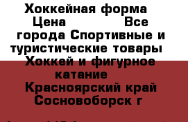 Хоккейная форма › Цена ­ 10 000 - Все города Спортивные и туристические товары » Хоккей и фигурное катание   . Красноярский край,Сосновоборск г.